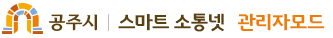 공주시 소통넷 관리자모드